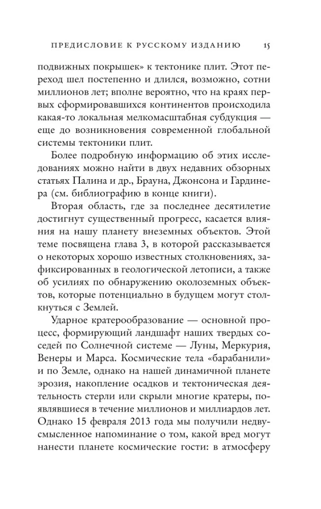 Зачем нужна геология. Краткая история прошлого и будущего нашей планеты